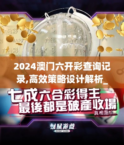 2024澳门六开彩查询记录,高效策略设计解析_iPad4.978