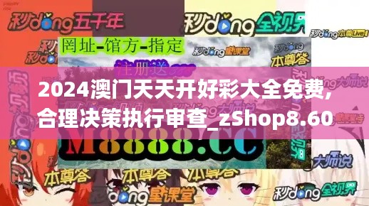 2024澳门天天开好彩大全免费,合理决策执行审查_zShop8.600