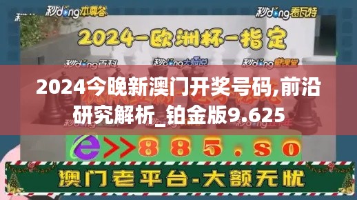 2024今晚新澳门开奖号码,前沿研究解析_铂金版9.625