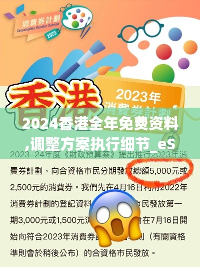 2024香港全年免费资料,调整方案执行细节_eShop5.789