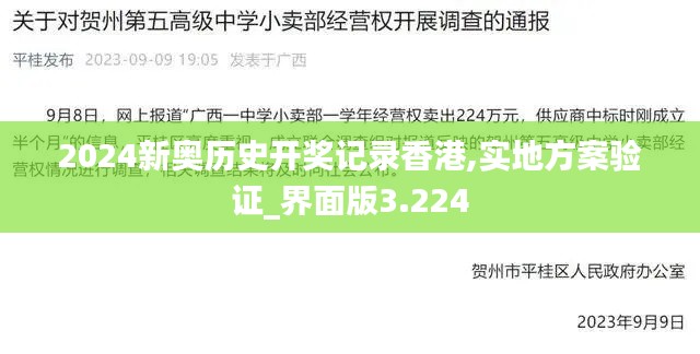 2024新奥历史开奖记录香港,实地方案验证_界面版3.224