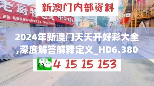 2024年新澳门天天开好彩大全,深度解答解释定义_HD6.380