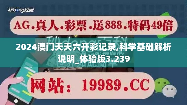2024澳门天天六开彩记录,科学基础解析说明_体验版3.239