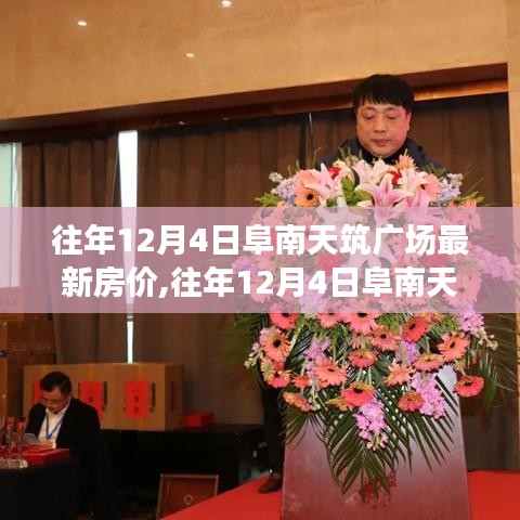 往年12月4日阜南天筑广场房价概览，走势、最新动态与房价分析