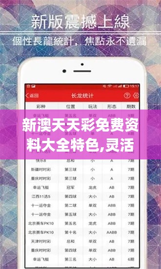 新澳天天彩免费资料大全特色,灵活操作方案_冒险版1.177