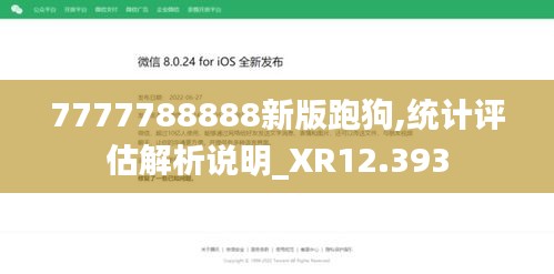 7777788888新版跑狗,统计评估解析说明_XR12.393