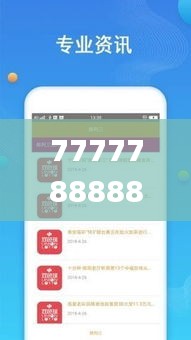 7777788888王中王开奖十记录网,适用解析计划方案_U5.477