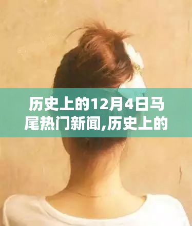 历史上的12月4日马尾新闻回顾，全面测评、特性体验、竞品对比与用户洞察