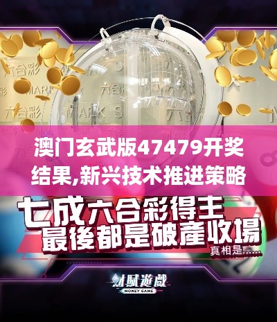 澳门玄武版47479开奖结果,新兴技术推进策略_Prime6.170