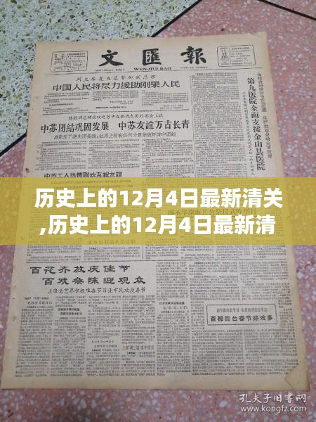 历史上的12月4日清关事件全面评测与介绍