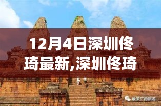 深圳佟琦新探秘，掌握全新技能的体验之旅