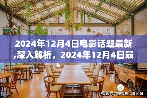 2024年12月4日电影话题深度解析与全面评测