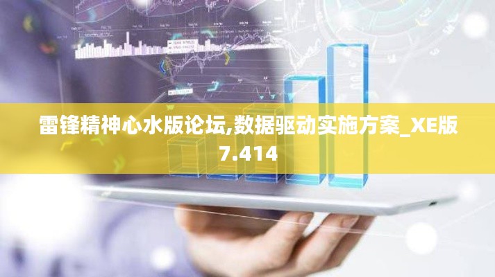 雷锋精神心水版论坛,数据驱动实施方案_XE版7.414