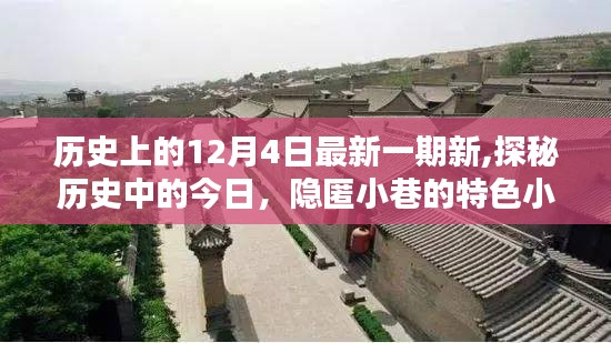 探秘历史中的今日，隐匿小巷的特色小店奇遇记——12月4日特辑