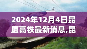 昆厦高铁最新进展，里程碑式更新（2024年12月4日）