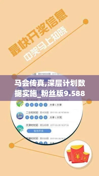 马会传真,深层计划数据实施_粉丝版9.588