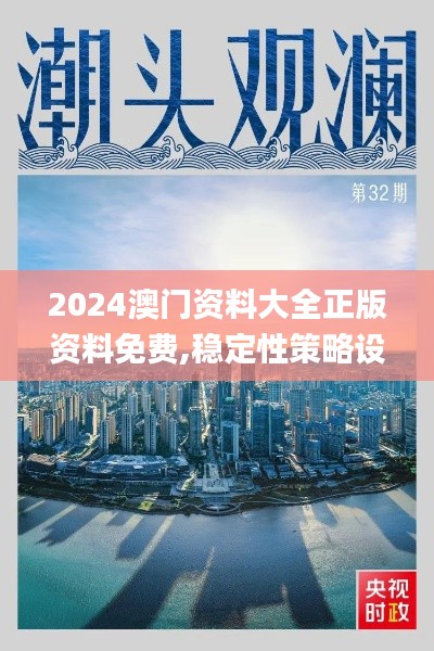 2024澳门资料大全正版资料免费,稳定性策略设计_Lite2.136