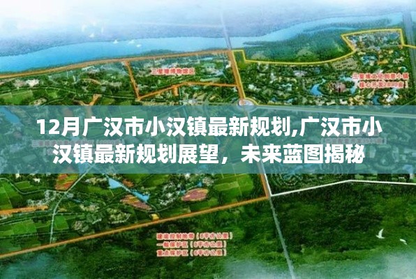 广汉市小汉镇未来蓝图揭秘，最新规划与展望十二月份版