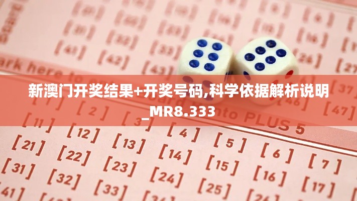 新澳门开奖结果+开奖号码,科学依据解析说明_MR8.333