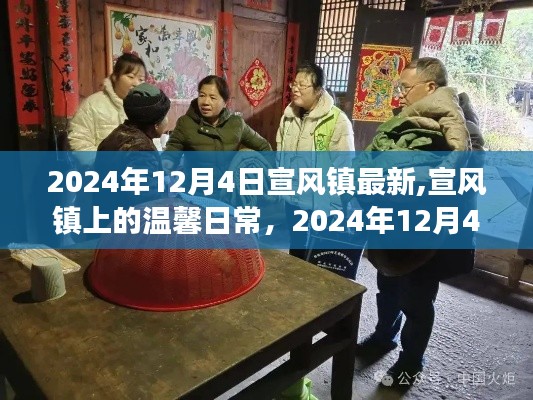 宣风镇温馨日常趣事与友情纪实，2024年12月4日的宣风镇时光