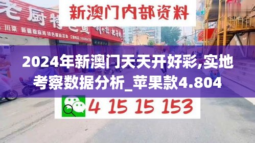 2024年新澳门天天开好彩,实地考察数据分析_苹果款4.804