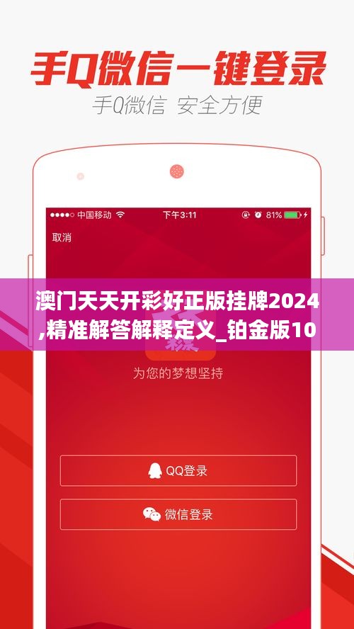 澳门天天开彩好正版挂牌2024,精准解答解释定义_铂金版10.427