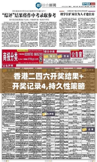 香港二四六开奖结果+开奖记录4,持久性策略设计_储蓄版2.794
