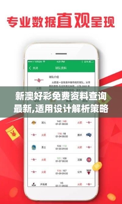新澳好彩免费资料查询最新,适用设计解析策略_FT8.984