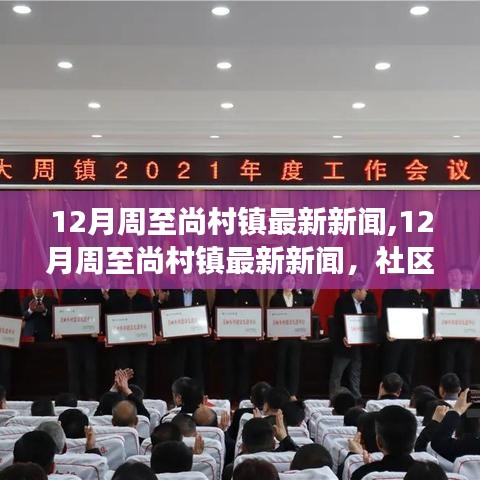 周至尚村镇十二月最新动态，社区发展亮点与新闻速递
