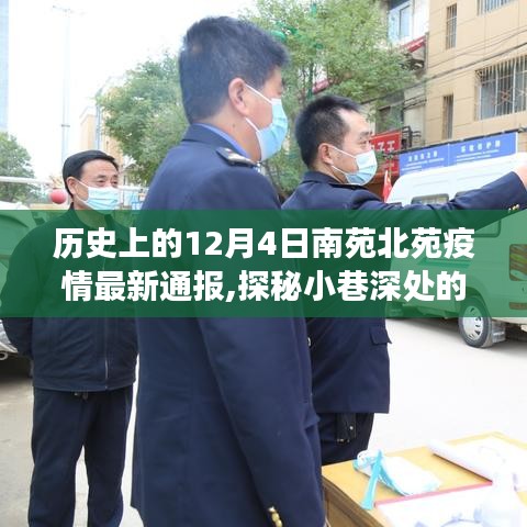 南苑北苑疫情最新通报下的美食宝藏探秘，疫情之下的独特风味与隐藏美食宝藏