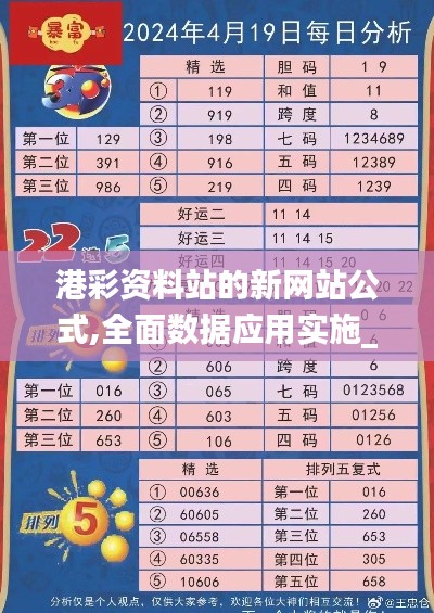 港彩资料站的新网站公式,全面数据应用实施_app6.542