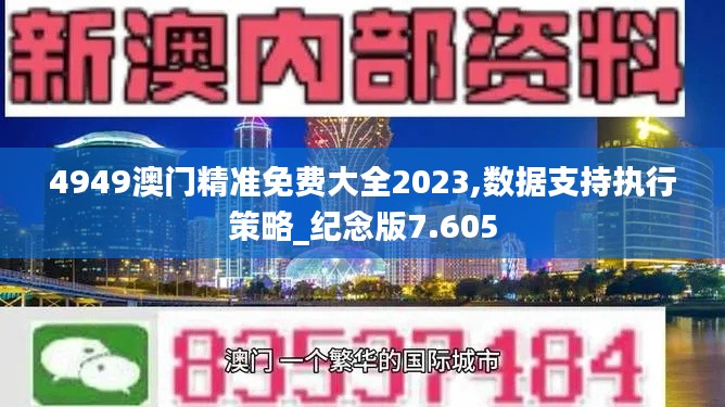 4949澳门精准免费大全2023,数据支持执行策略_纪念版7.605