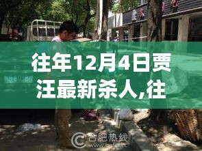 往年12月4日贾汪最新杀人,往年12月4日贾汪地区发生的最新杀人事件深度解析