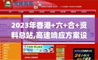 2023年香港+六+合+资料总站,高速响应方案设计_复刻款7.700