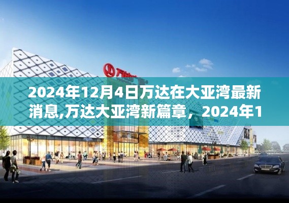 万达大亚湾新篇章揭秘，最新动态与影响分析（2024年12月4日）