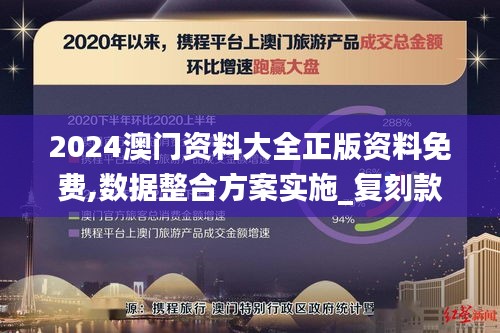 2024澳门资料大全正版资料免费,数据整合方案实施_复刻款2.109