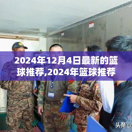 2024篮球推荐指南，最新装备与技巧前瞻