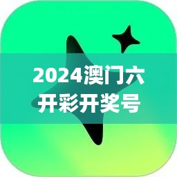 2024澳门六开彩开奖号码,数据引导策略解析_潮流版6.212