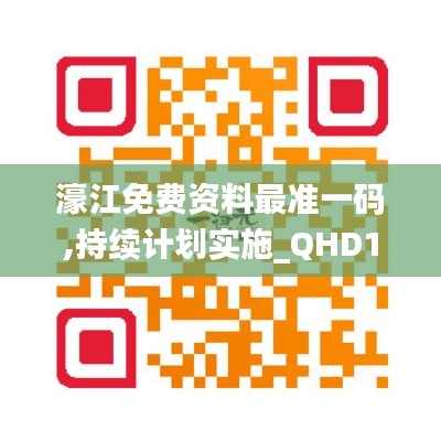 濠江免费资料最准一码,持续计划实施_QHD1.334