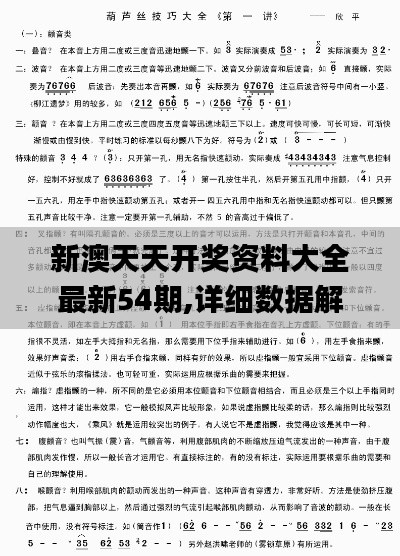 新澳天天开奖资料大全最新54期,详细数据解释定义_8K10.124