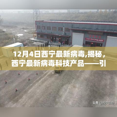 西宁最新病毒科技产品揭秘，引领未来生活的新篇章