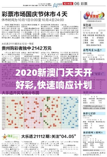2020新澳门天天开好彩,快速响应计划分析_2D9.626