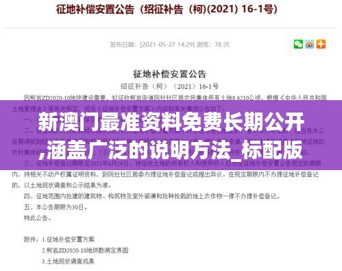 新澳门最准资料免费长期公开,涵盖广泛的说明方法_标配版8.542