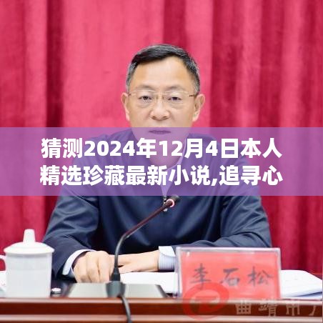 心灵探险之旅，最新珍藏小说探寻心灵净土与未来自然美景的猜想（2024年精选）
