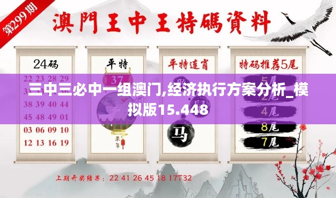 三中三必中一组澳门,经济执行方案分析_模拟版15.448