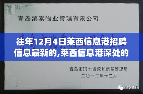 莱西信息港深度探索，招聘更新与小巷特色小店的奇遇之旅揭秘