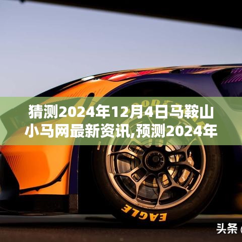 2024年马鞍山小马网最新资讯概览，预测与猜测