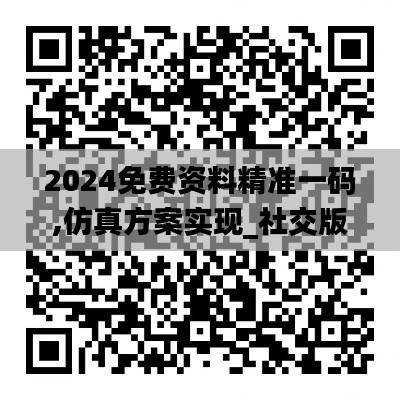 2024免费资料精准一码,仿真方案实现_社交版1.538