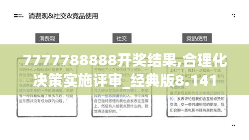 7777788888开奖结果,合理化决策实施评审_经典版8.141