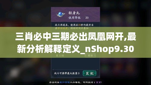 三肖必中三期必出凤凰网开,最新分析解释定义_nShop9.300